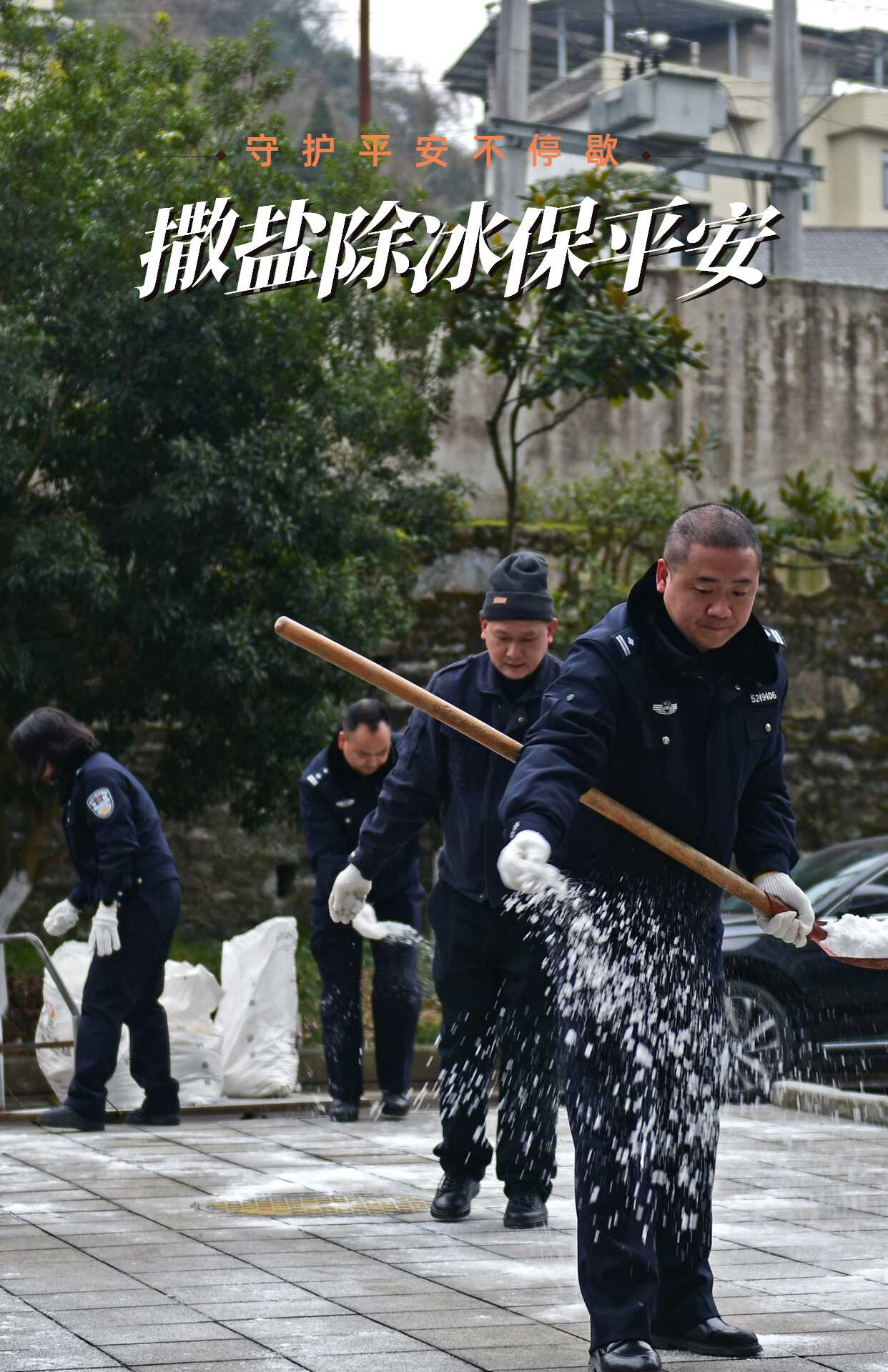 撒盐除冰保平安