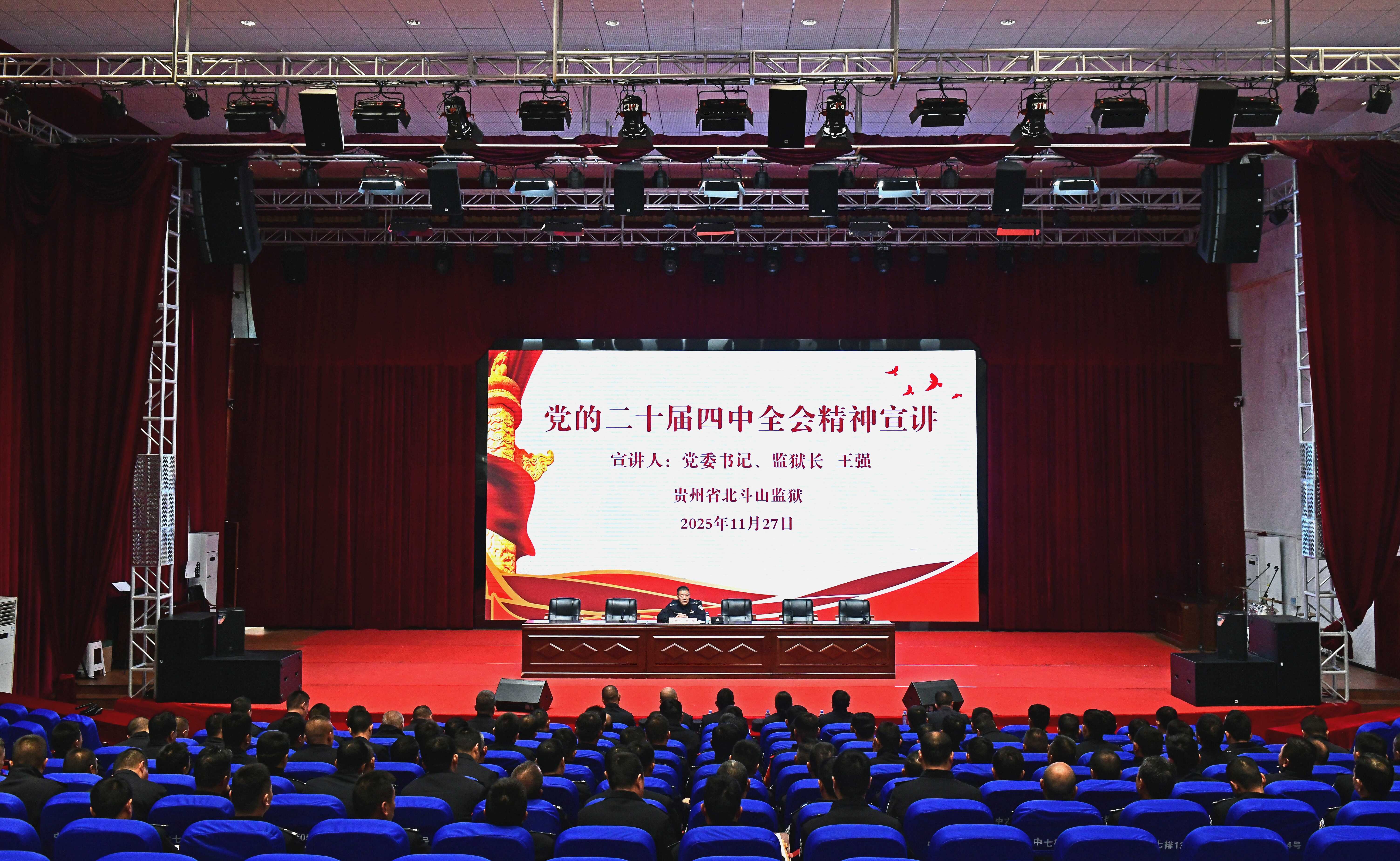 北斗山监狱召开学习贯彻党的二十届四中全会精神宣讲会