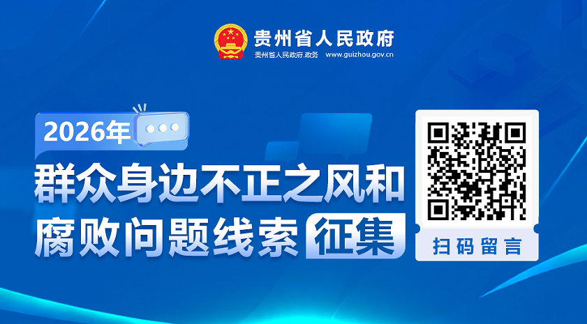 群众身边不正之风和腐败问题线索征集