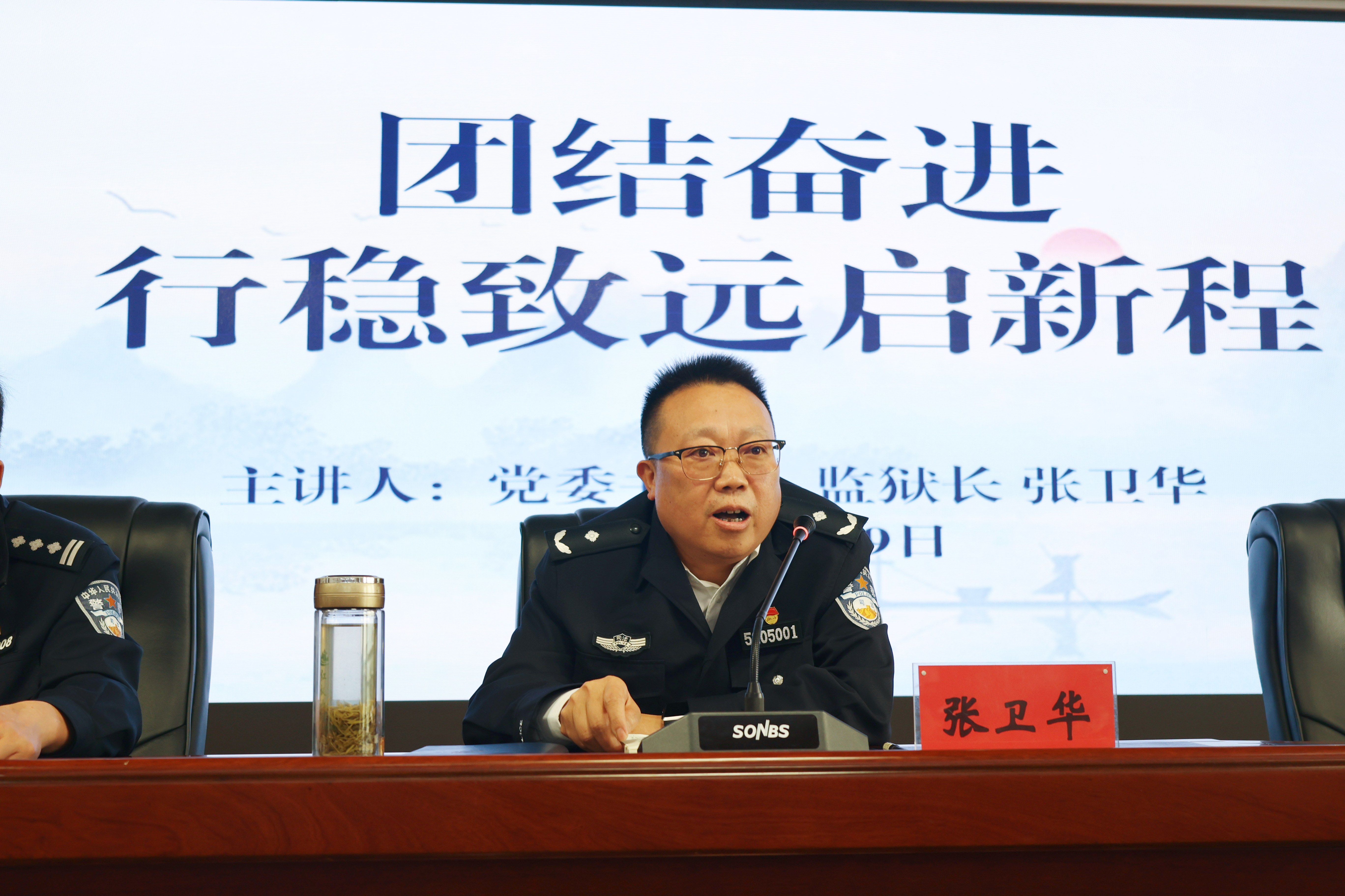 团结奋进 行稳致远启新程  ——党委书记、监狱长张卫华作专题辅导
