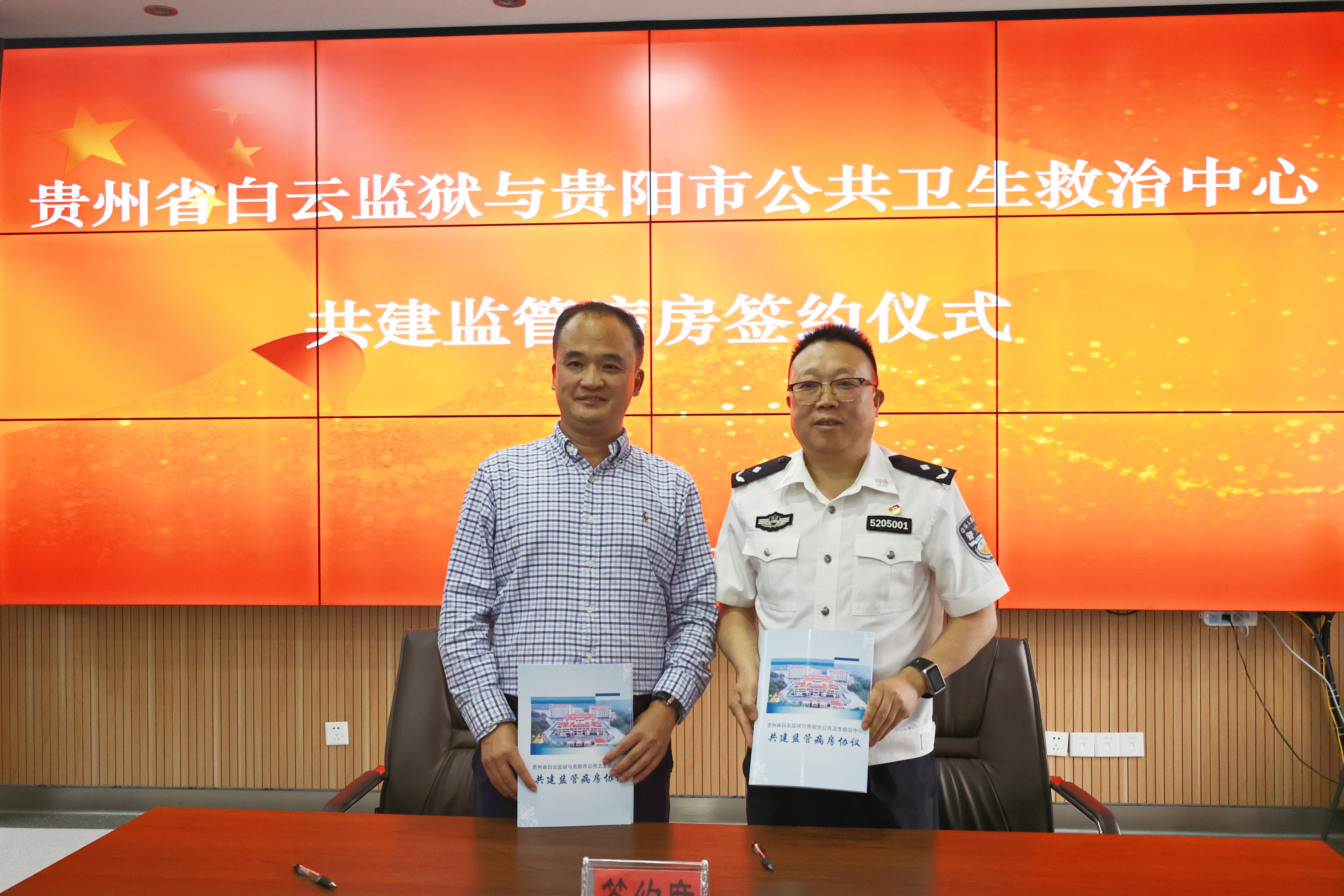 贵州省白云监狱与贵阳市公共卫生救治中心签订共建监管病房协议