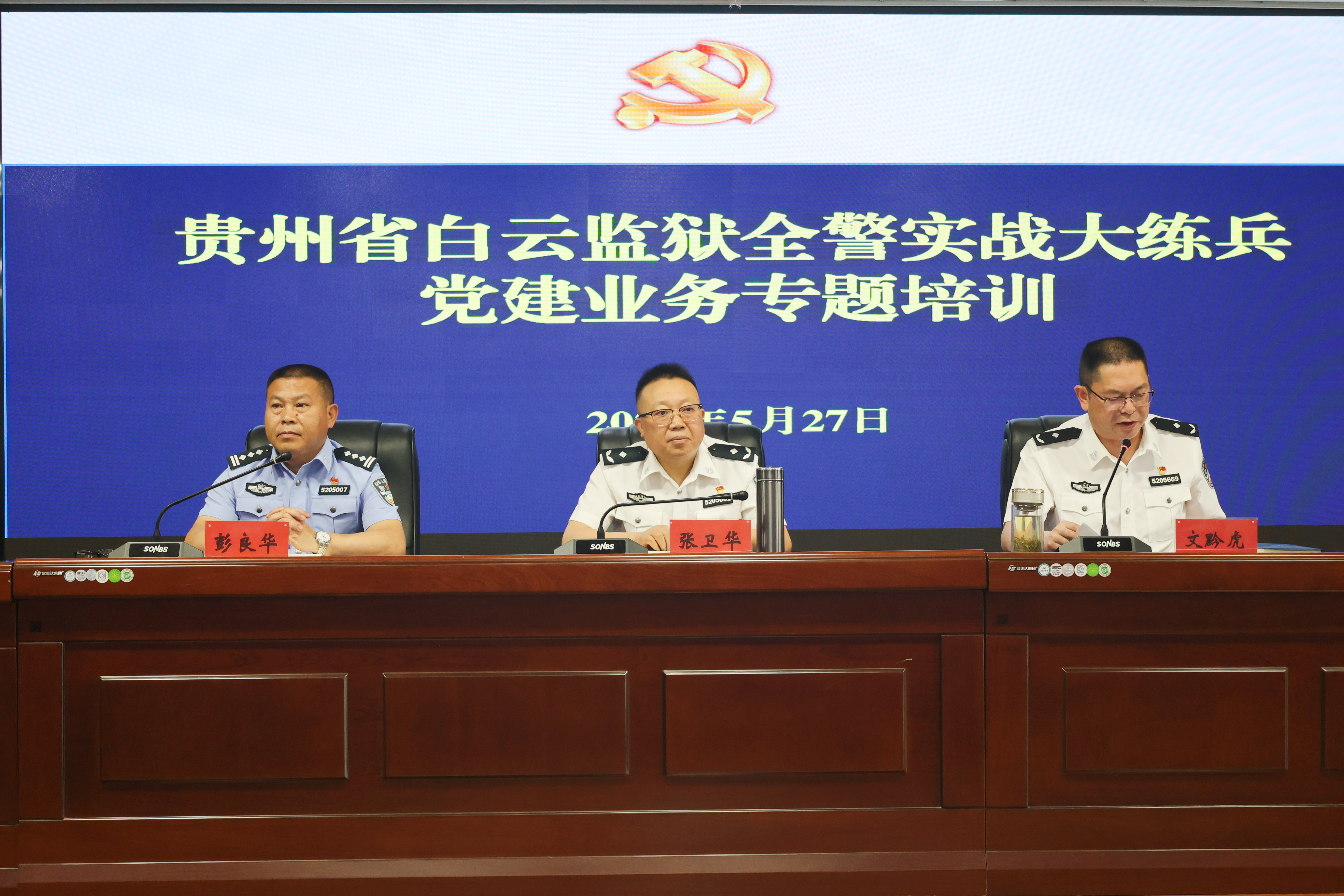 【全警实战大练兵】坚持党建引领 推动监狱高质量发展—贵州省白云监狱召开党建业务专题培训会