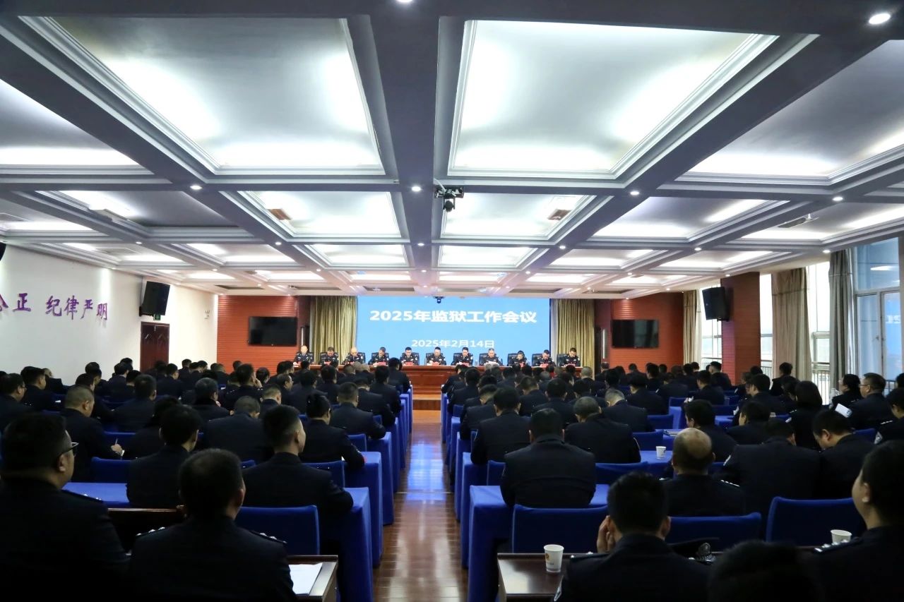守正道开新局，致广大尽精微——贵州省白云监狱召开2025年监狱工作会议