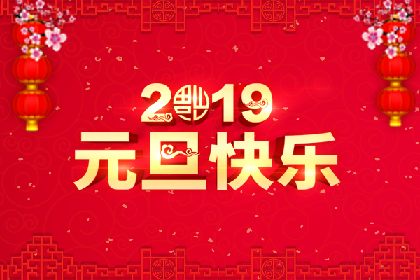 元旦贺图（微博）.JPG