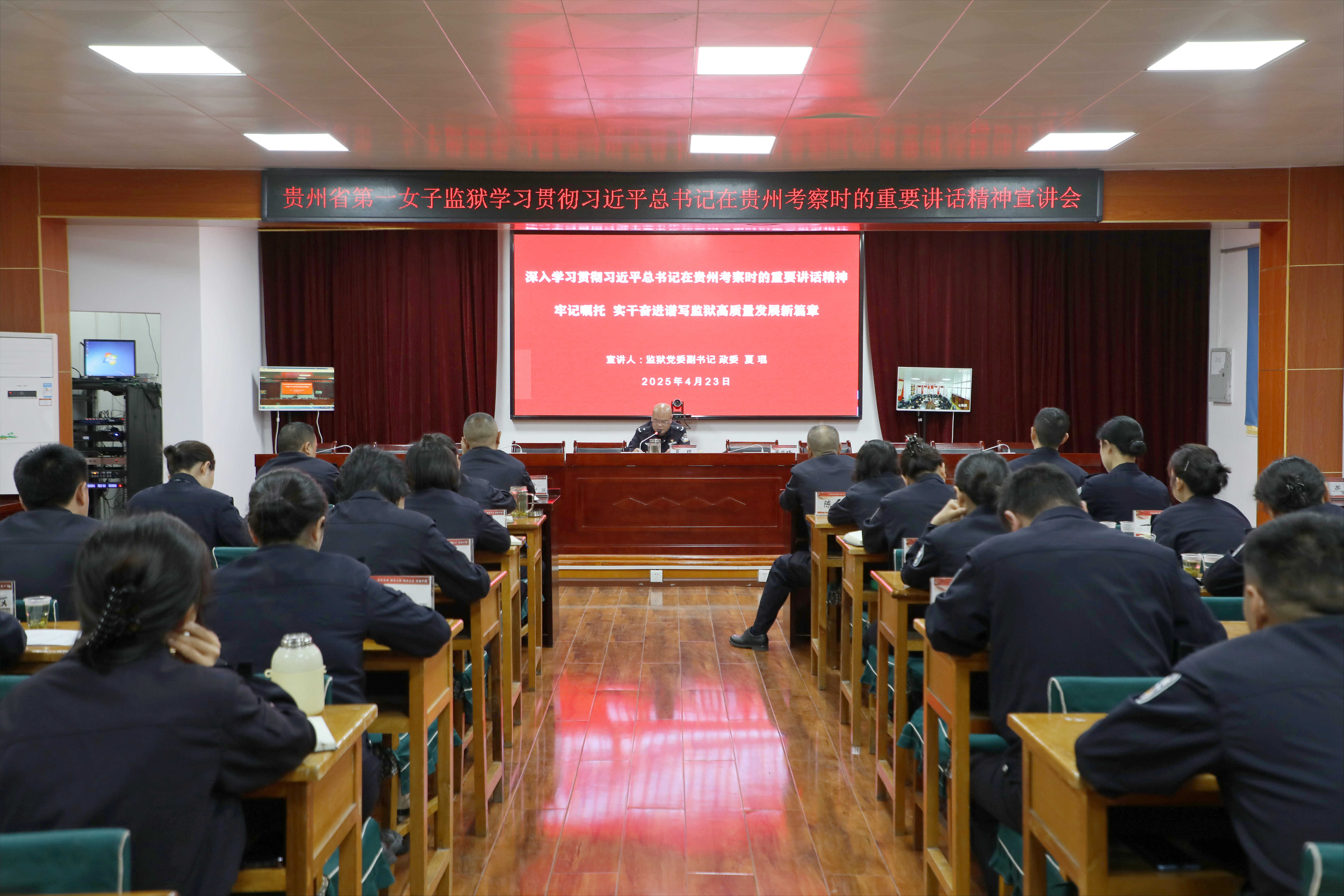 牢记嘱托 实干奋进 省第一女子监狱召开深入学习贯彻习近平总书记在贵州考察时的重要讲话精神宣讲会