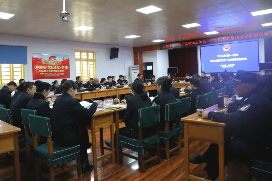 省第一女子监狱召开2025年第一季度民警思想动态分析研判会