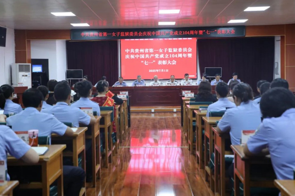 省第一女子监狱召开庆祝中国共产党成立104周年暨“七一”表彰大会