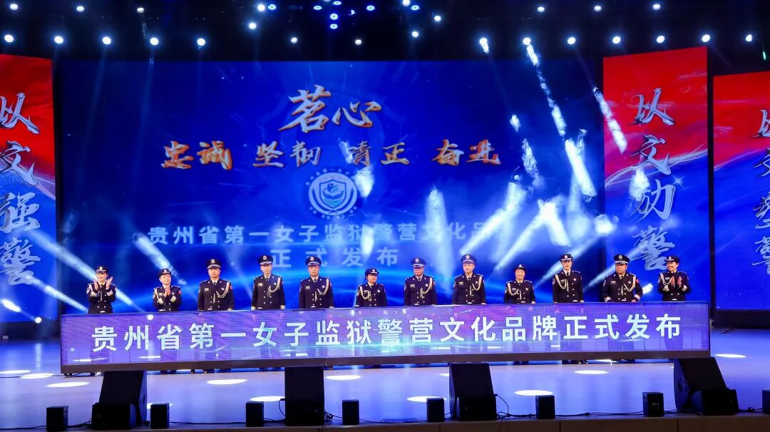 贵州省第一女子监狱举办首届警营文化节暨“茗心”文化品牌发布仪式