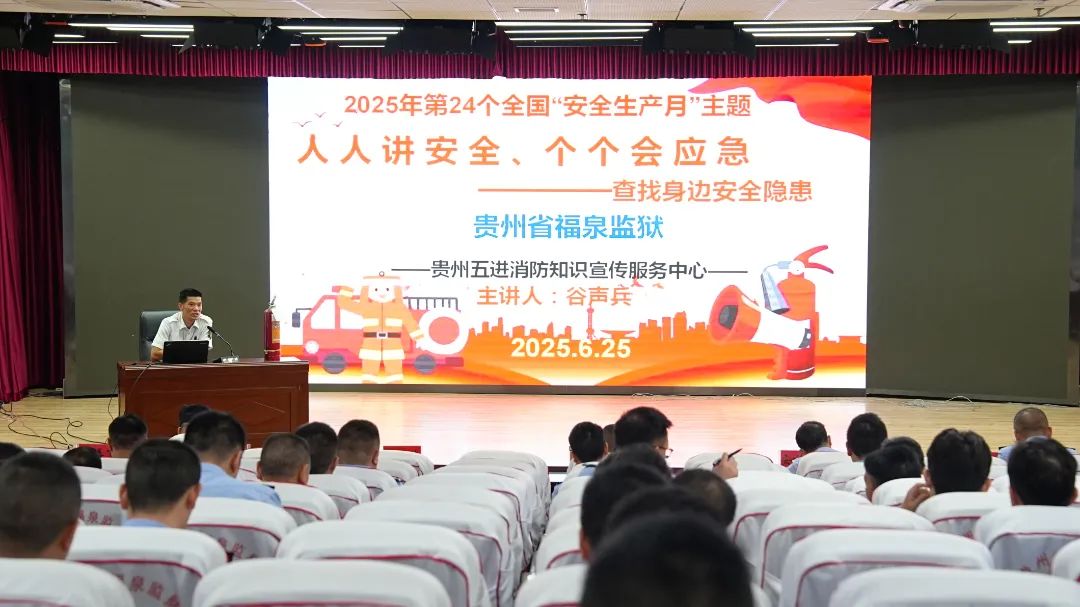织密安全生产防护网——福泉监狱开展消防安全培训