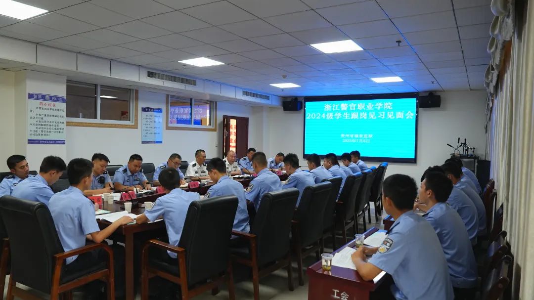 福泉监狱召开浙江警官职业学院见习生见面会