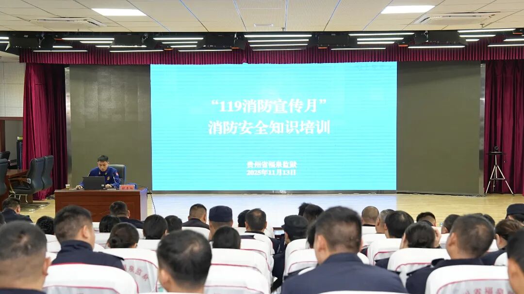 强化消防技能 守护安全底线——福泉监狱开展 “119 消防宣传月” 系列活动