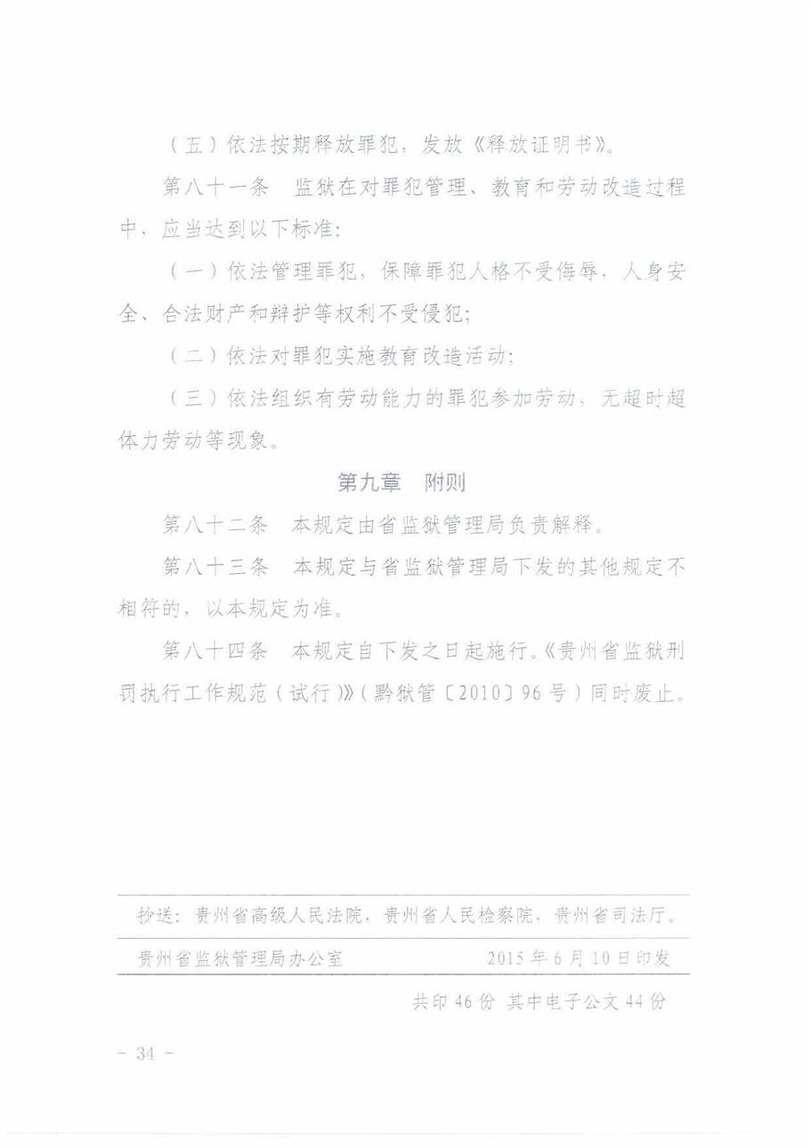贵州省监狱刑罚执行工作规定_页面_33.jpg