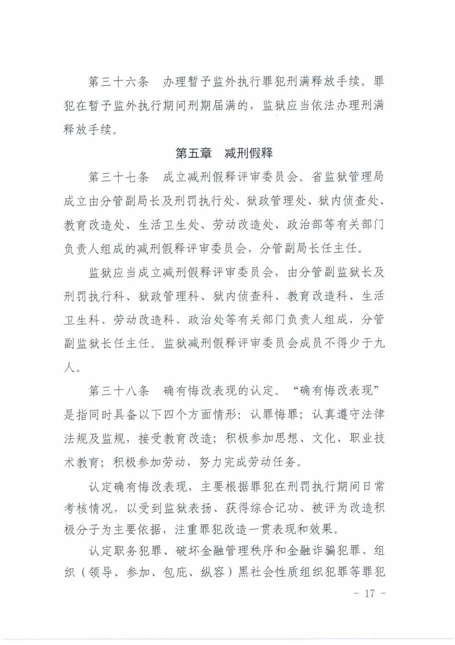 贵州省监狱刑罚执行工作规定_页面_16.jpg