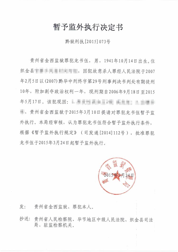 龙书伍暂予监外执行决定书[2015]073号.jpg