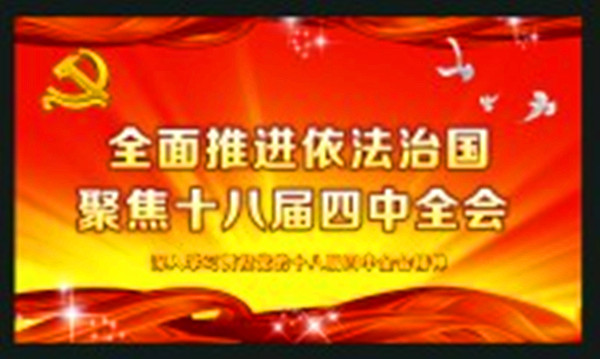 学习贯彻党的十八届四中全会精神3_副本.jpg