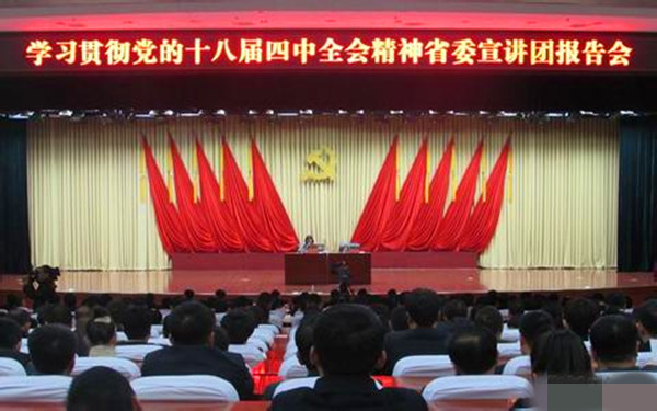 学习贯彻党的十八届四中全会精神2_副本.jpg