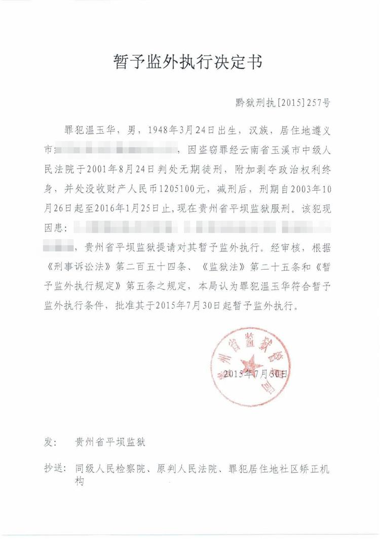 温玉华.jpg