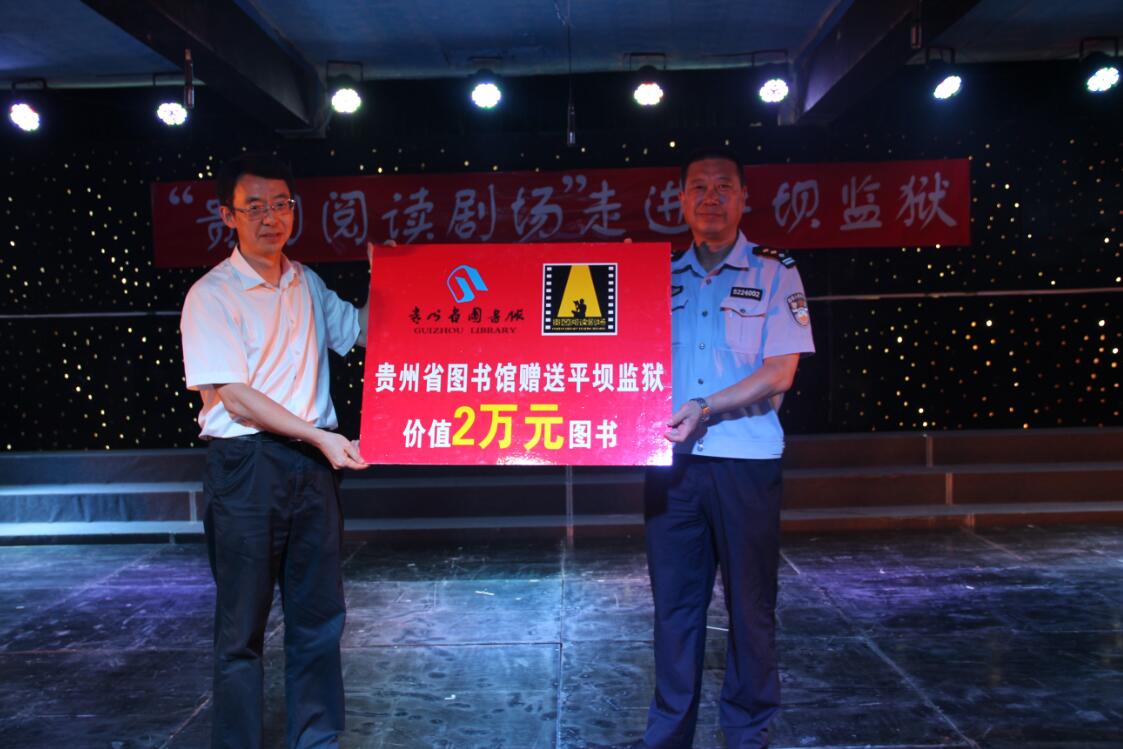 贵州省图书馆阅读剧场走进平坝监狱 .JPG