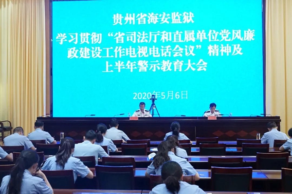 海安监狱组织学习贯彻省司法厅和直属党委党风廉政建设工作电视电话