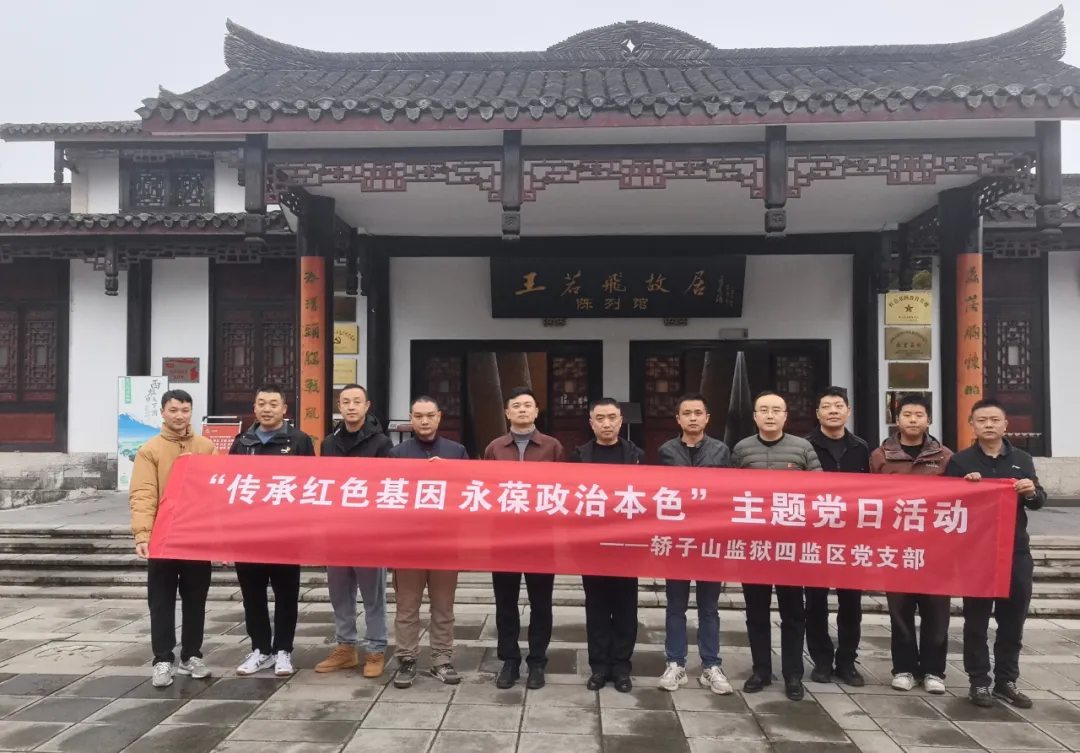 轿子山监狱各党支部组织党员民警到爱国主义教育基地开展主题党日活动