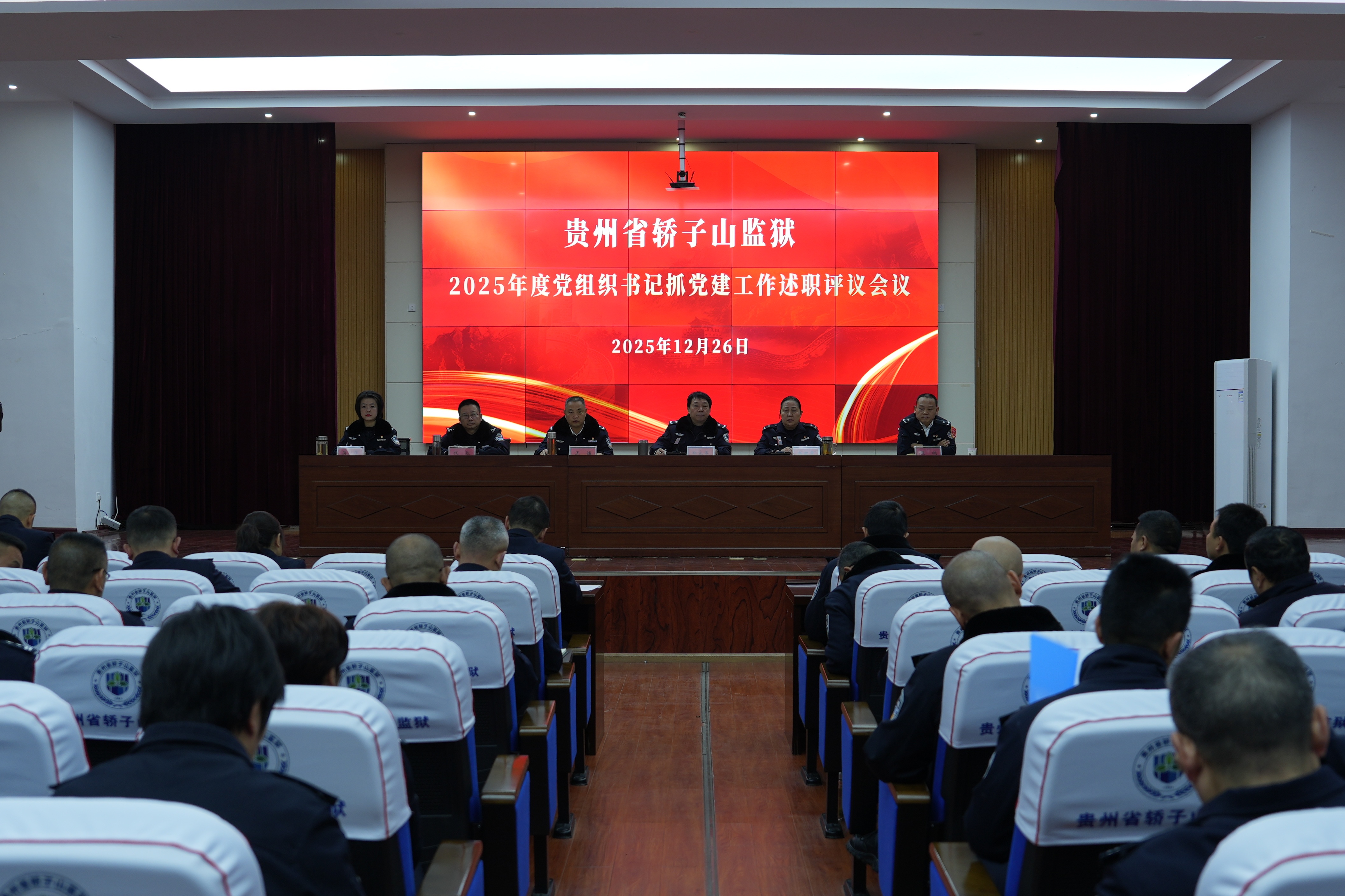 轿子山监狱召开2025年度党组织书记抓党建工作述职评议会议