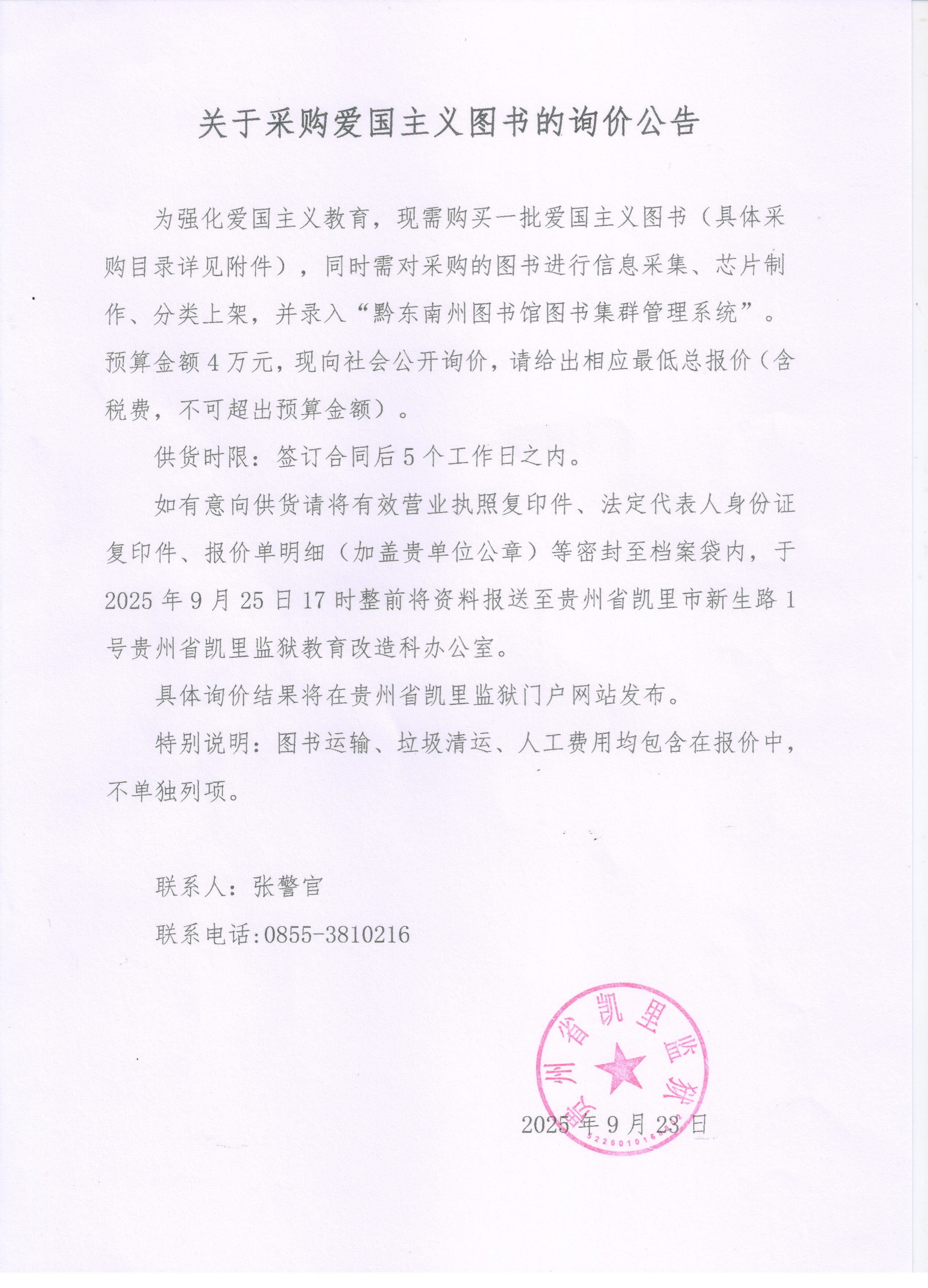 凯里监狱爱国主义教育书籍采购询价公告.jpg