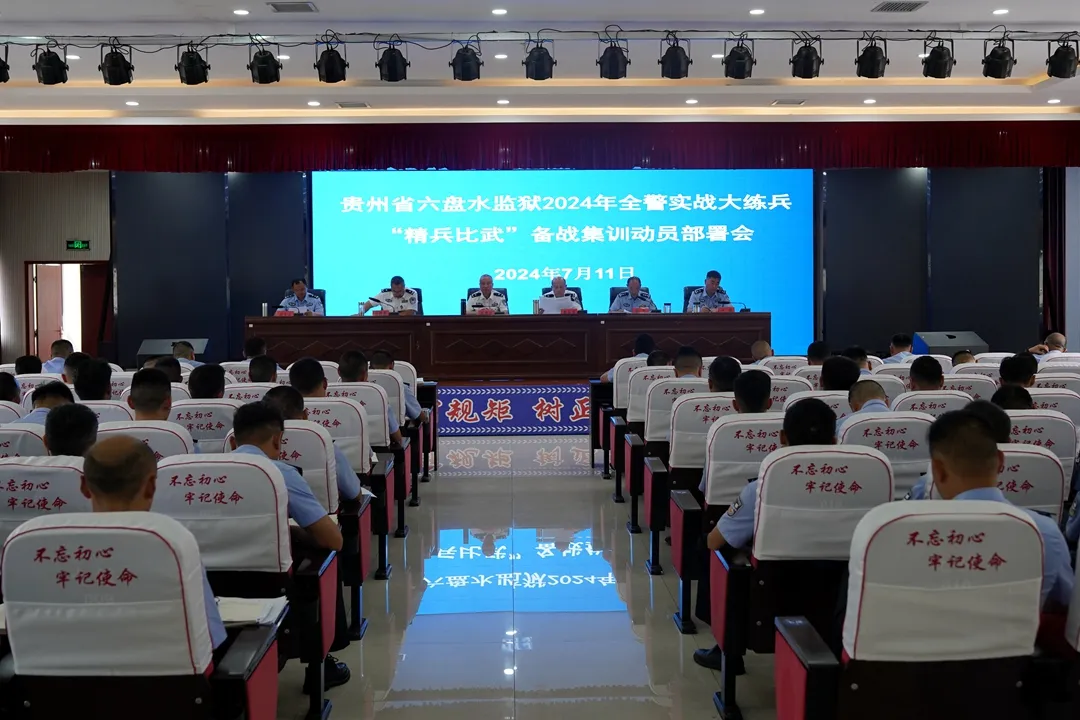 号令如铁催征程，砥砺奋进铸精兵--六盘水监狱召开2024年全警实战大练兵“精兵比武”再动员再部署会议