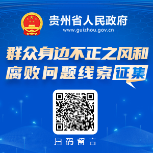群众身边不正之风和腐败问题线索征集