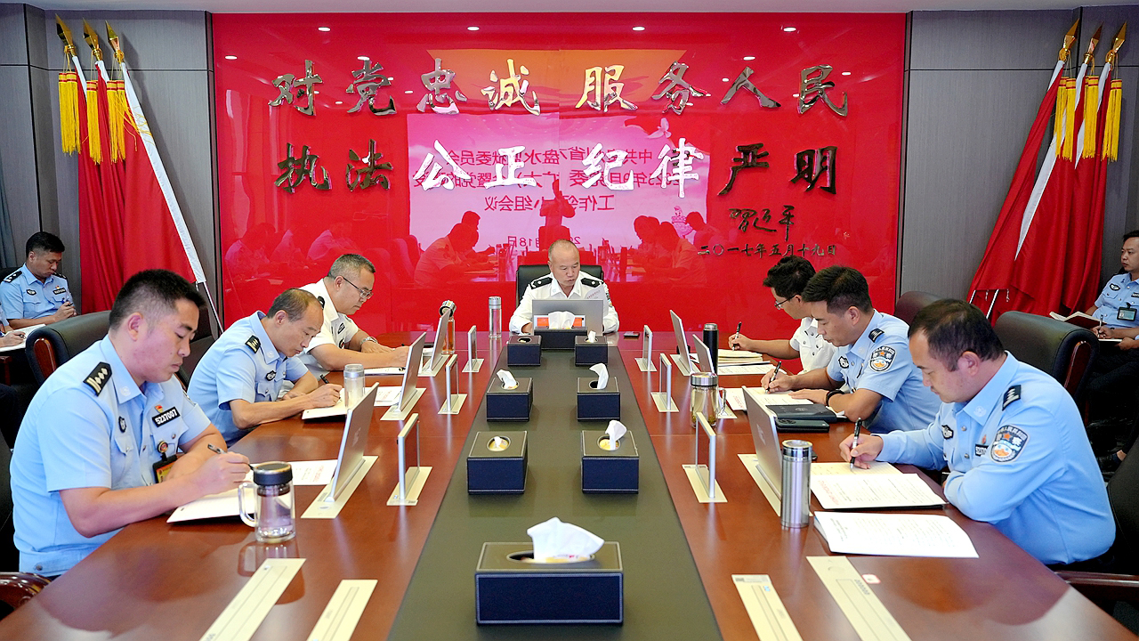 六盘水监狱党委召开扩大会议暨党的建设工作领导小组会议