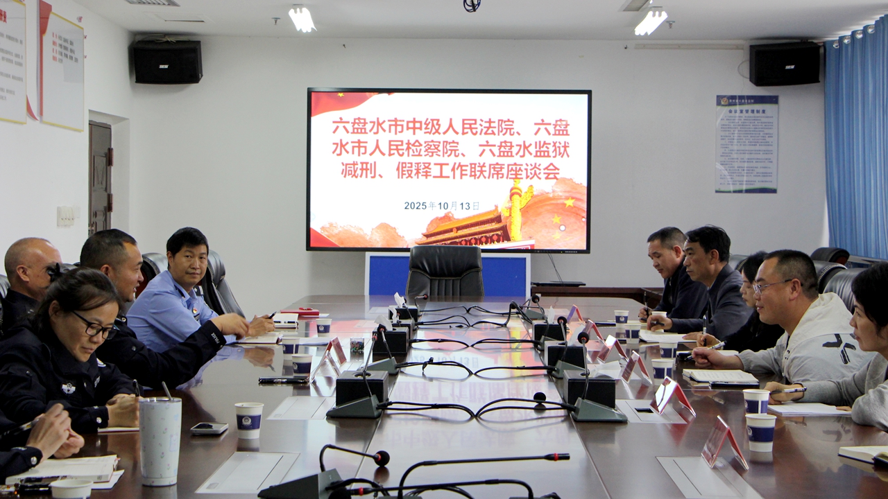 提质效 聚合力 达共识——法、检、监三方工作联席会议在六盘水监狱召开