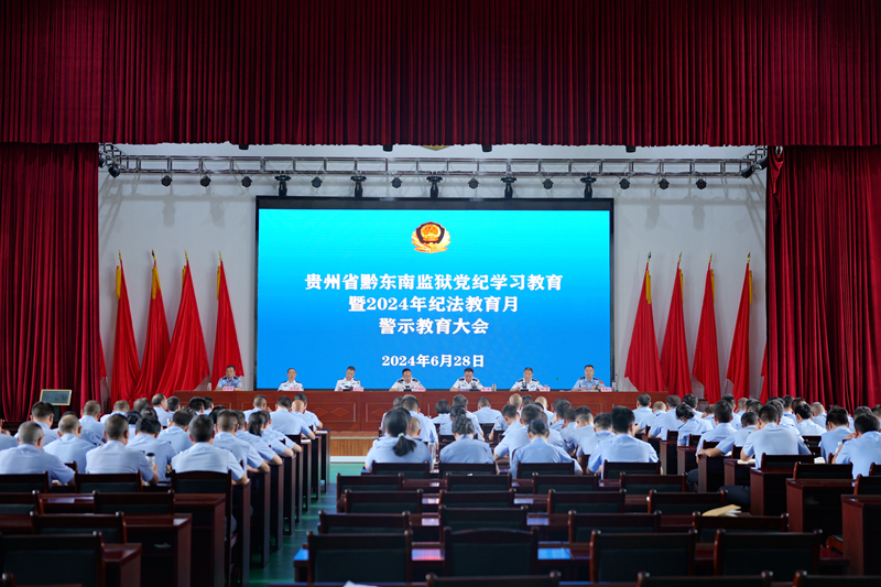 敲思想警钟 紧纪律之弦 存敬畏之心 ——黔东南监狱召开党纪学习教育暨2024年纪法教育月警示教育大会