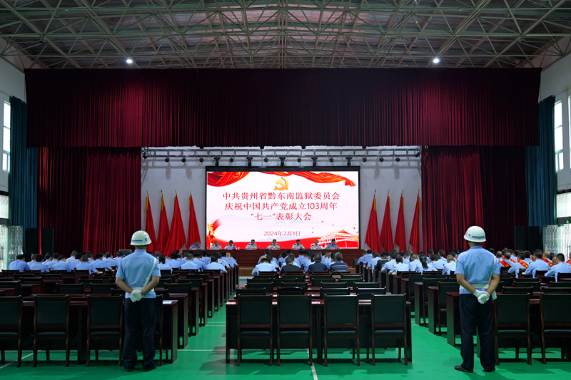 黔东南监狱召开庆祝中国共产党成立103周年“七一”表彰大会