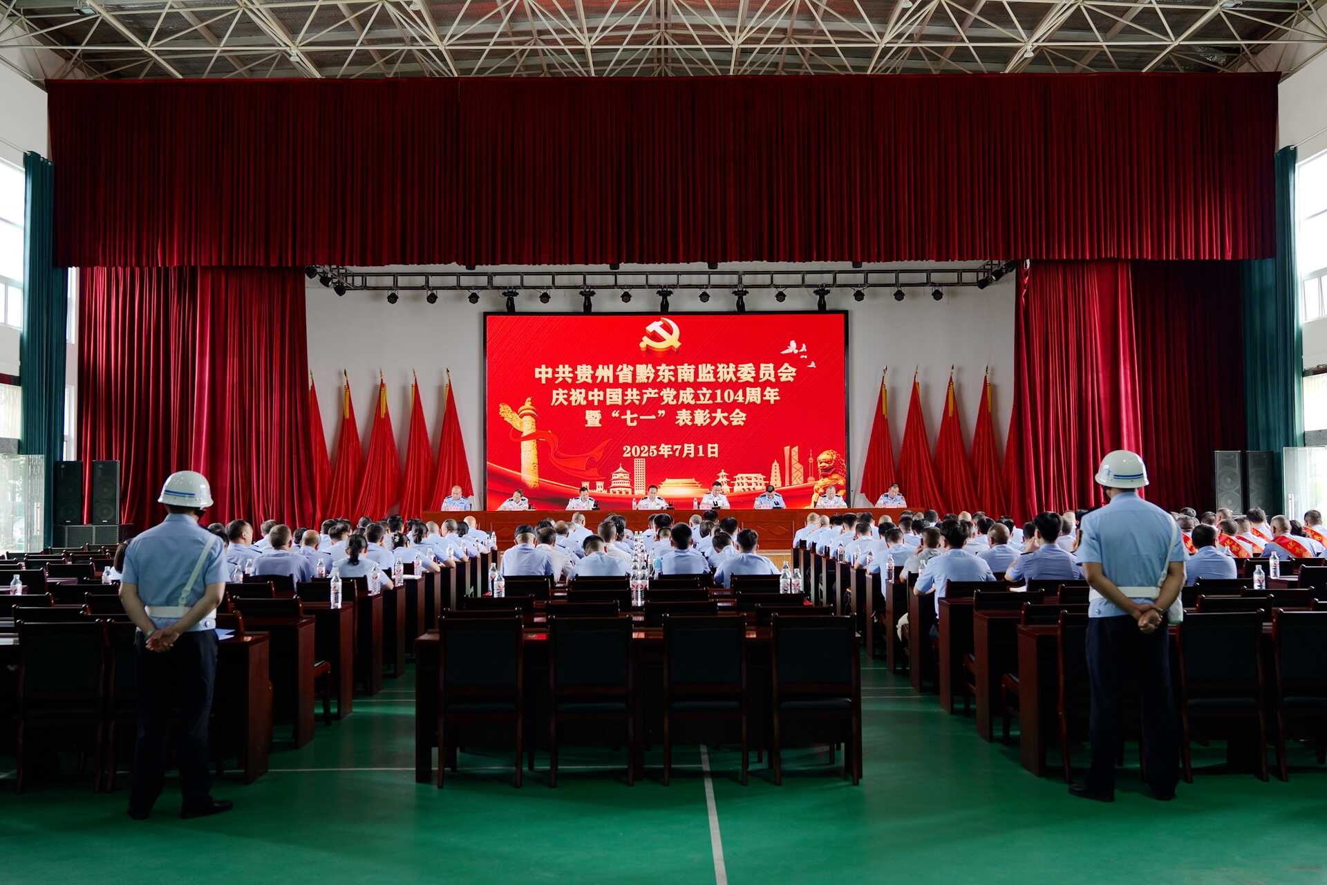 黔东南监狱召开庆祝中国共产党成立104周年“七一”表彰大会暨党委书记讲专题党课