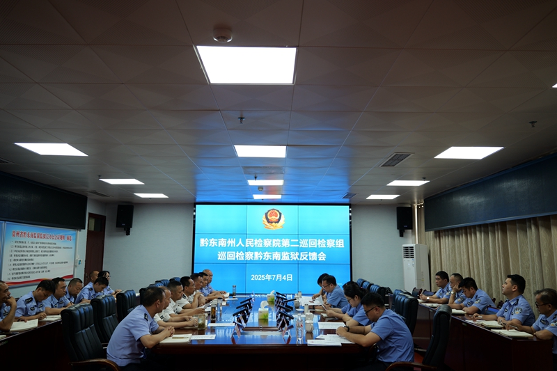 黔东南州人民检察院第二巡回检察组向黔东南监狱反馈巡回检察意见