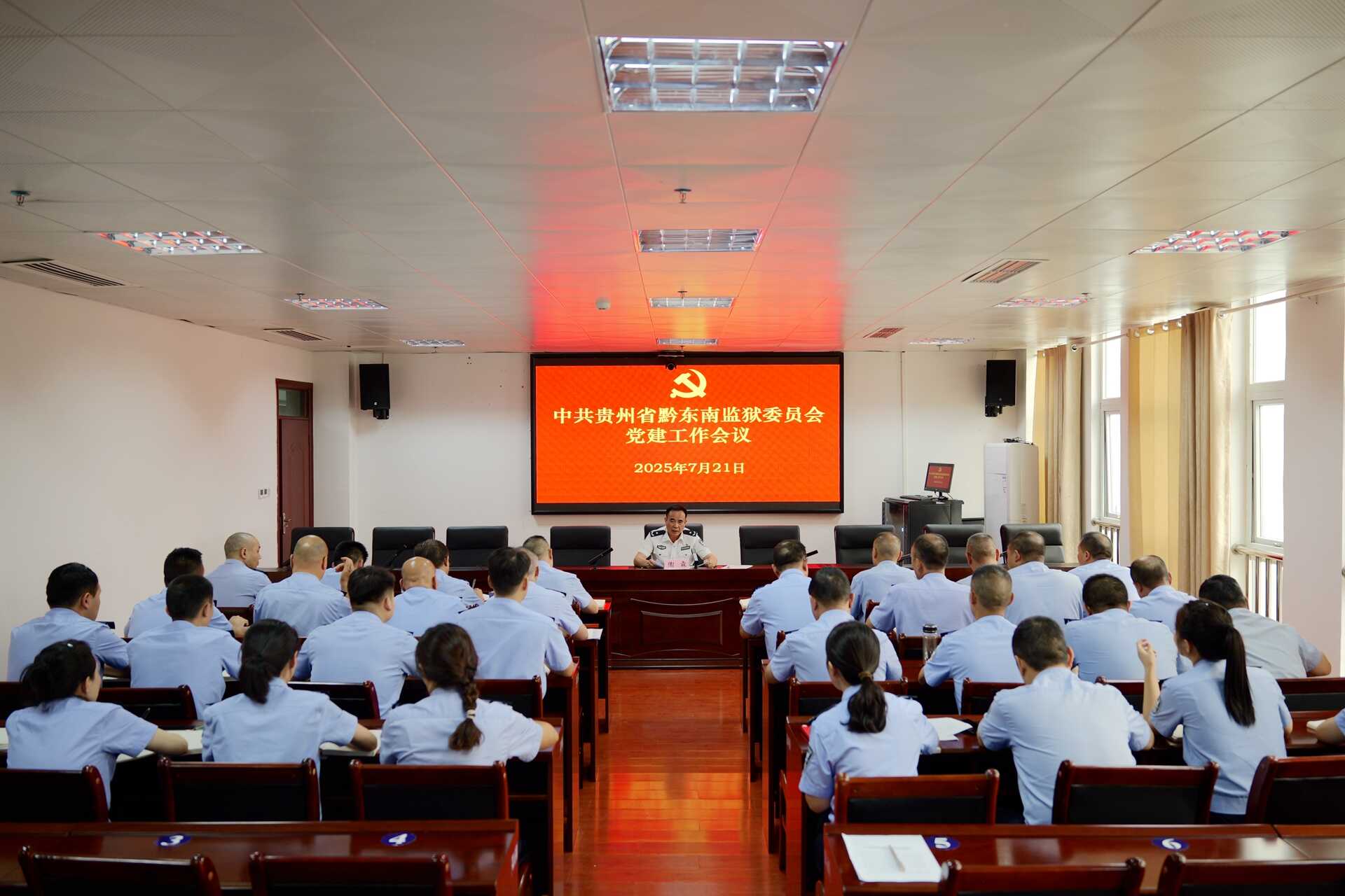 黔东南监狱召开2025年度上半年党建工作会