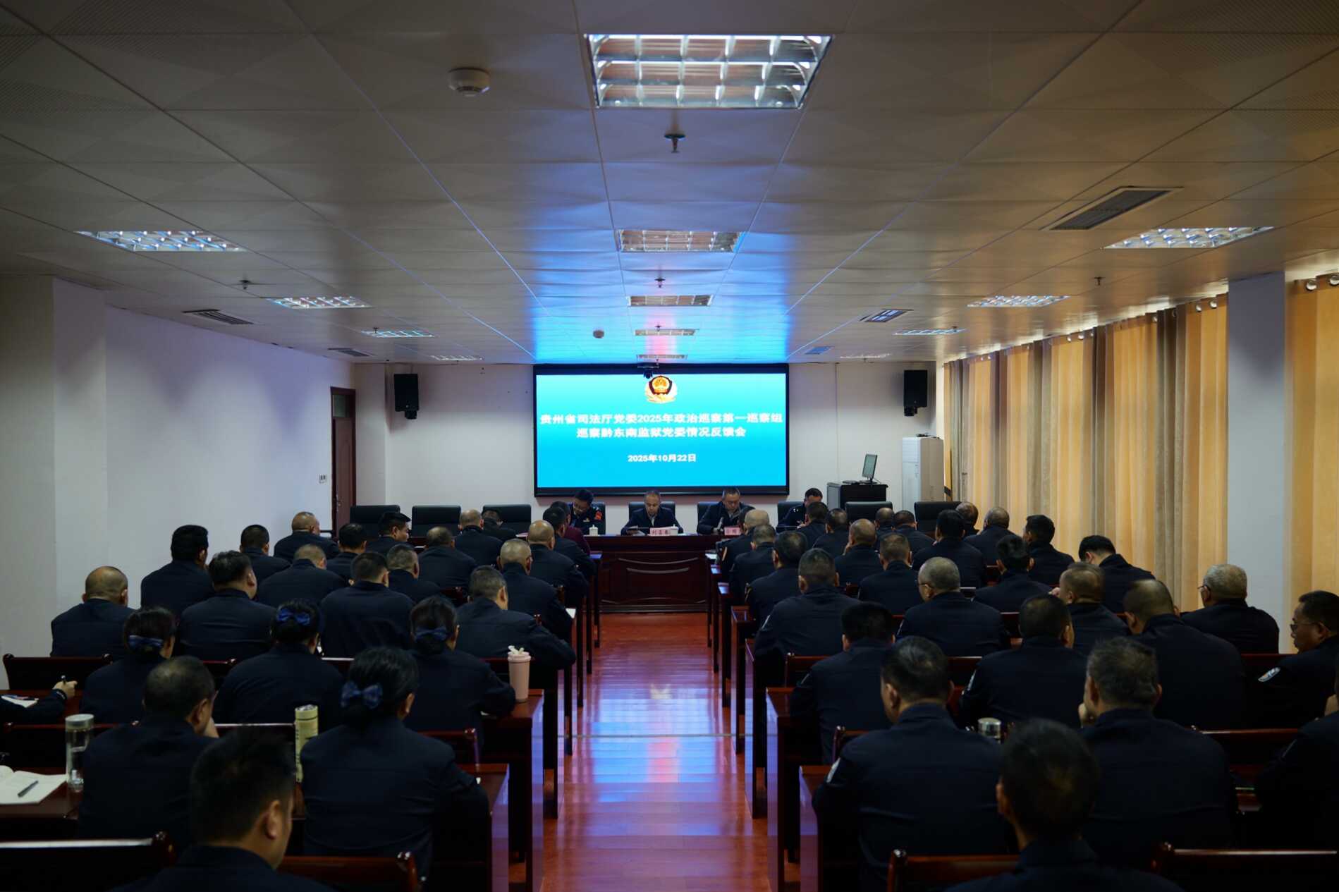 贵州省司法厅党委2025年政治巡察第一巡察组向省黔东南监狱反馈巡察情况