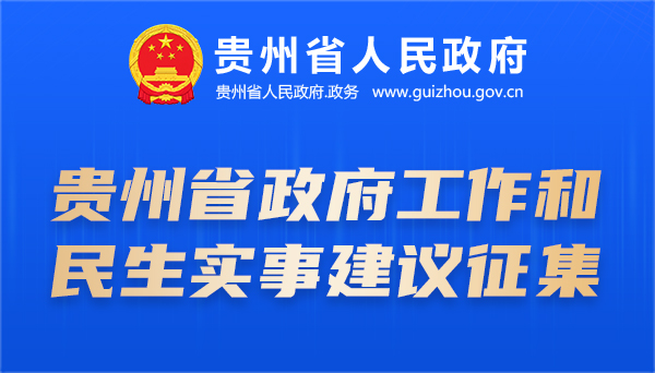 贵州省政府工作和民生实事建议征集