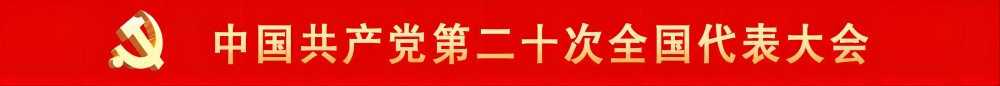 中国共产党第二十次全国代表大会