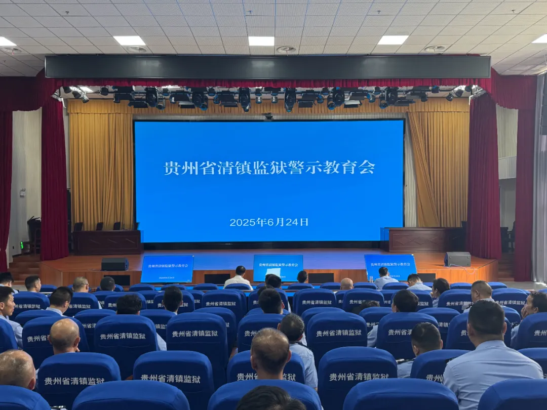 贵州省清镇监狱召开教育警示会