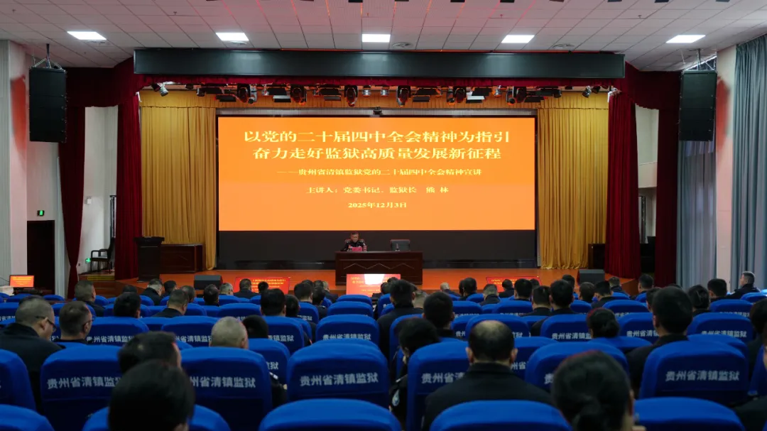 清镇监狱深入宣讲党的二十届四中全会精神 凝聚履职奋进力量