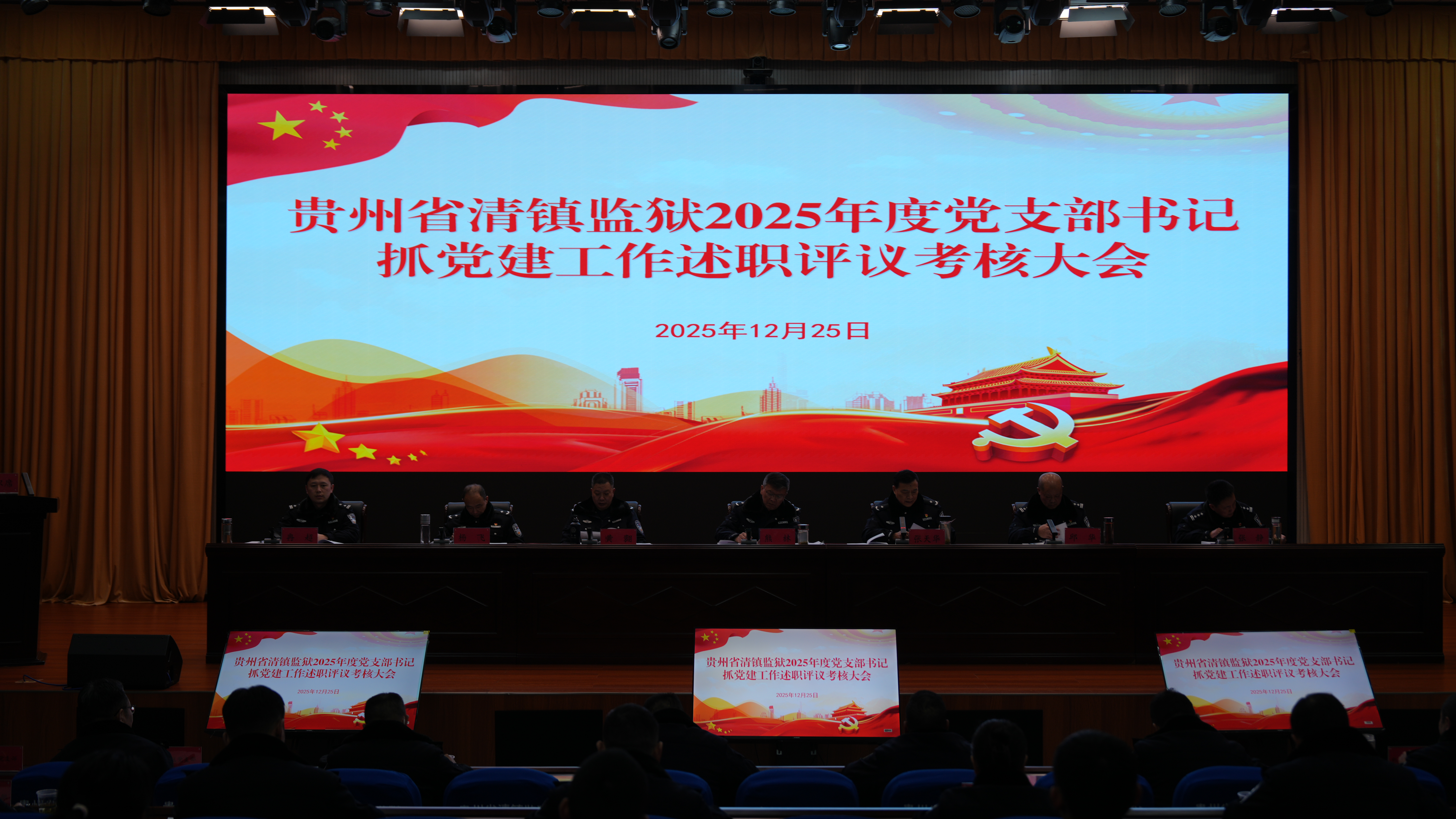 述成效 谋新篇——清镇监狱召开2025年度党支部书记抓党建工作述职评议考核大会