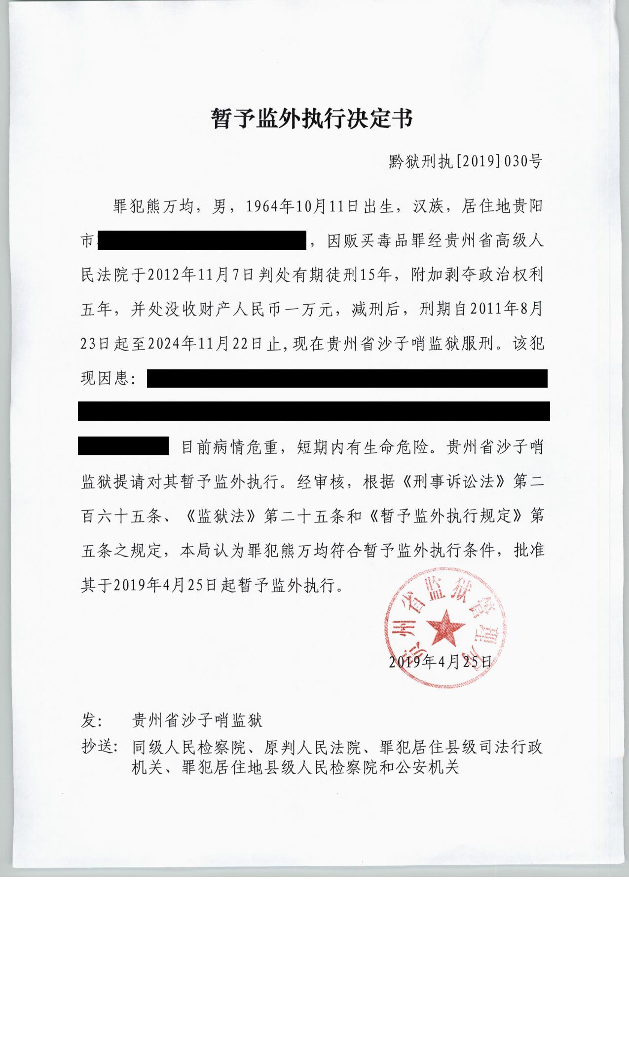 熊万均暂予监外执行决定书.JPG