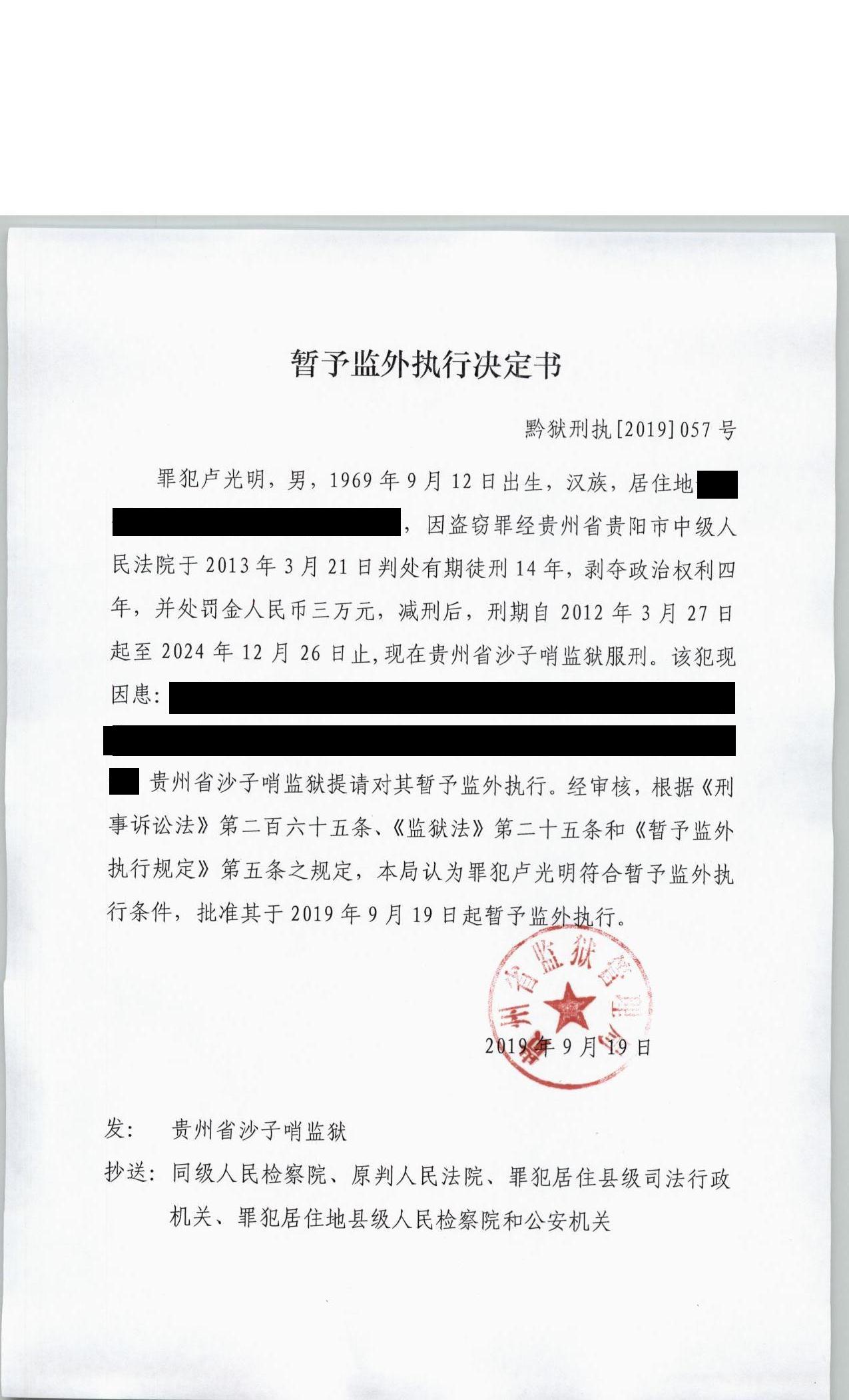 罪犯卢光明暂予监外执行决定书.JPG