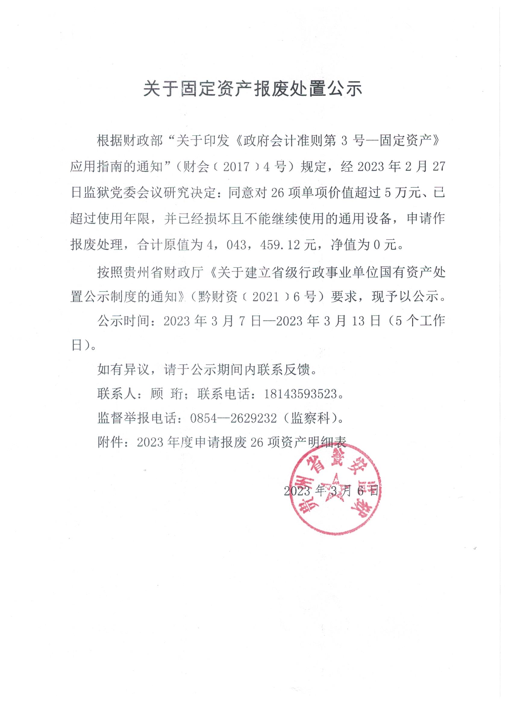 关于固定资产报废处置公示