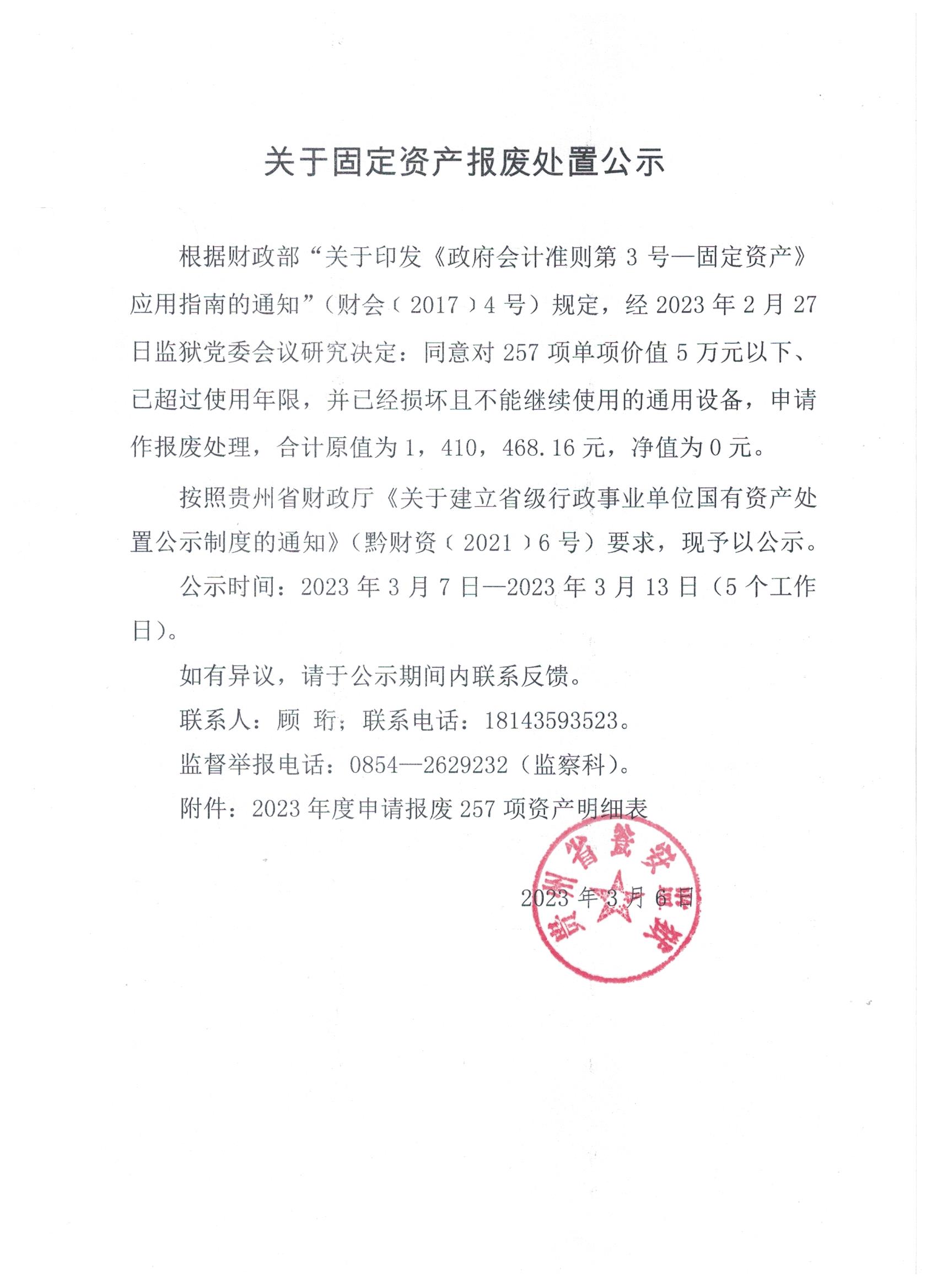 关于固定资产报废处置公示
