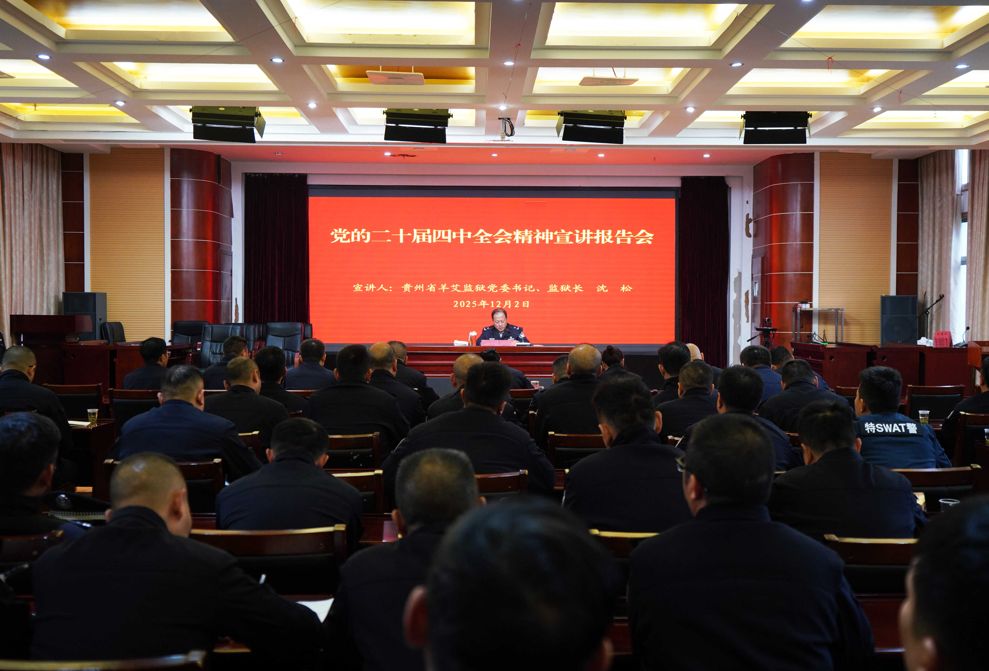 贵州省羊艾监狱举行党的二十届四中全会精神宣讲报告会