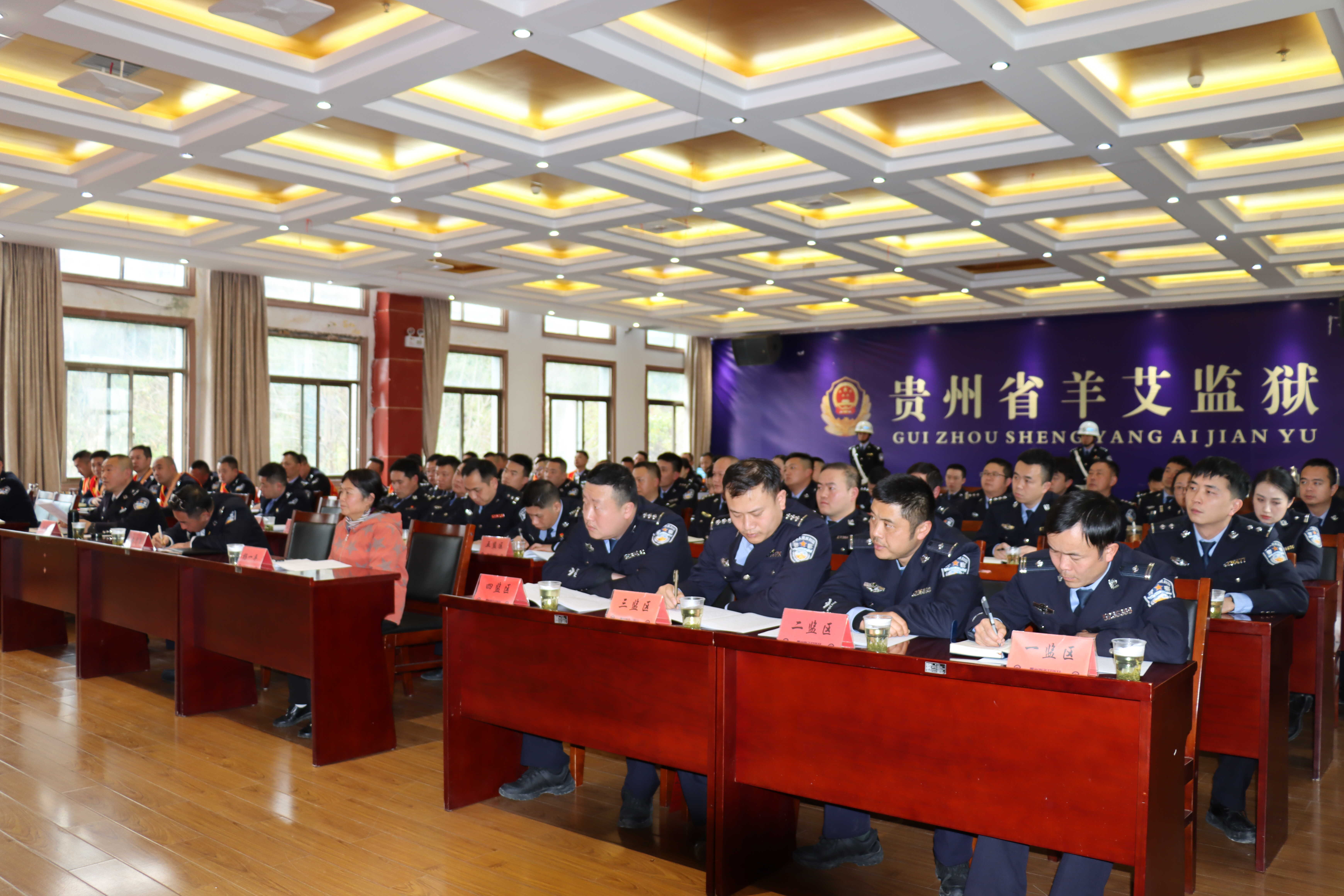 贵州省羊艾监狱召开2026年监狱工作会议