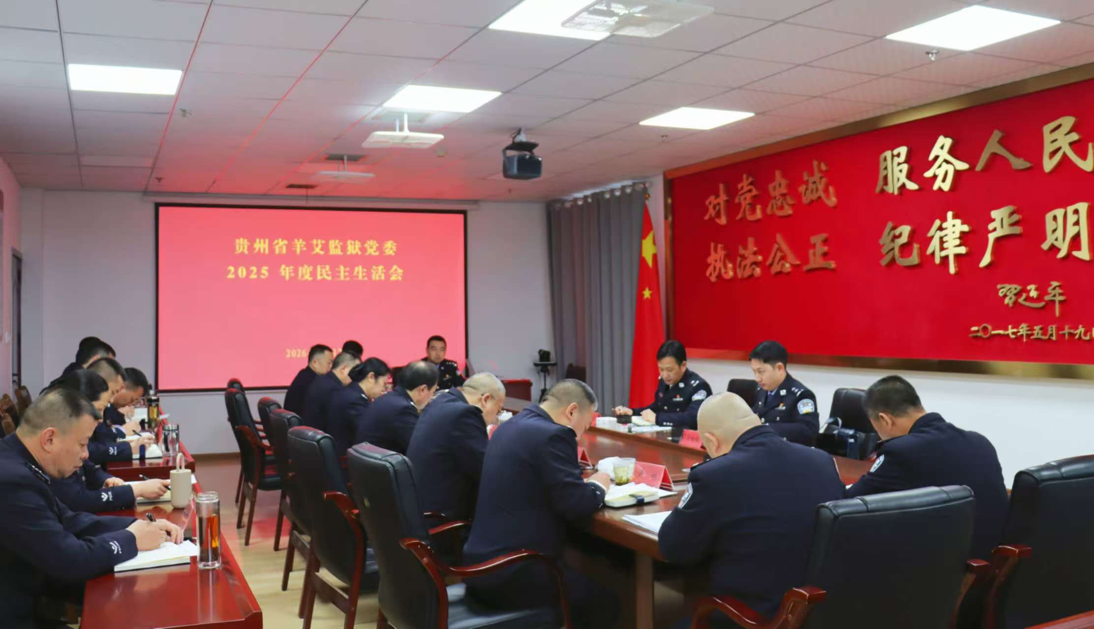 贵州省羊艾监狱党委召开2025年度民主生活会