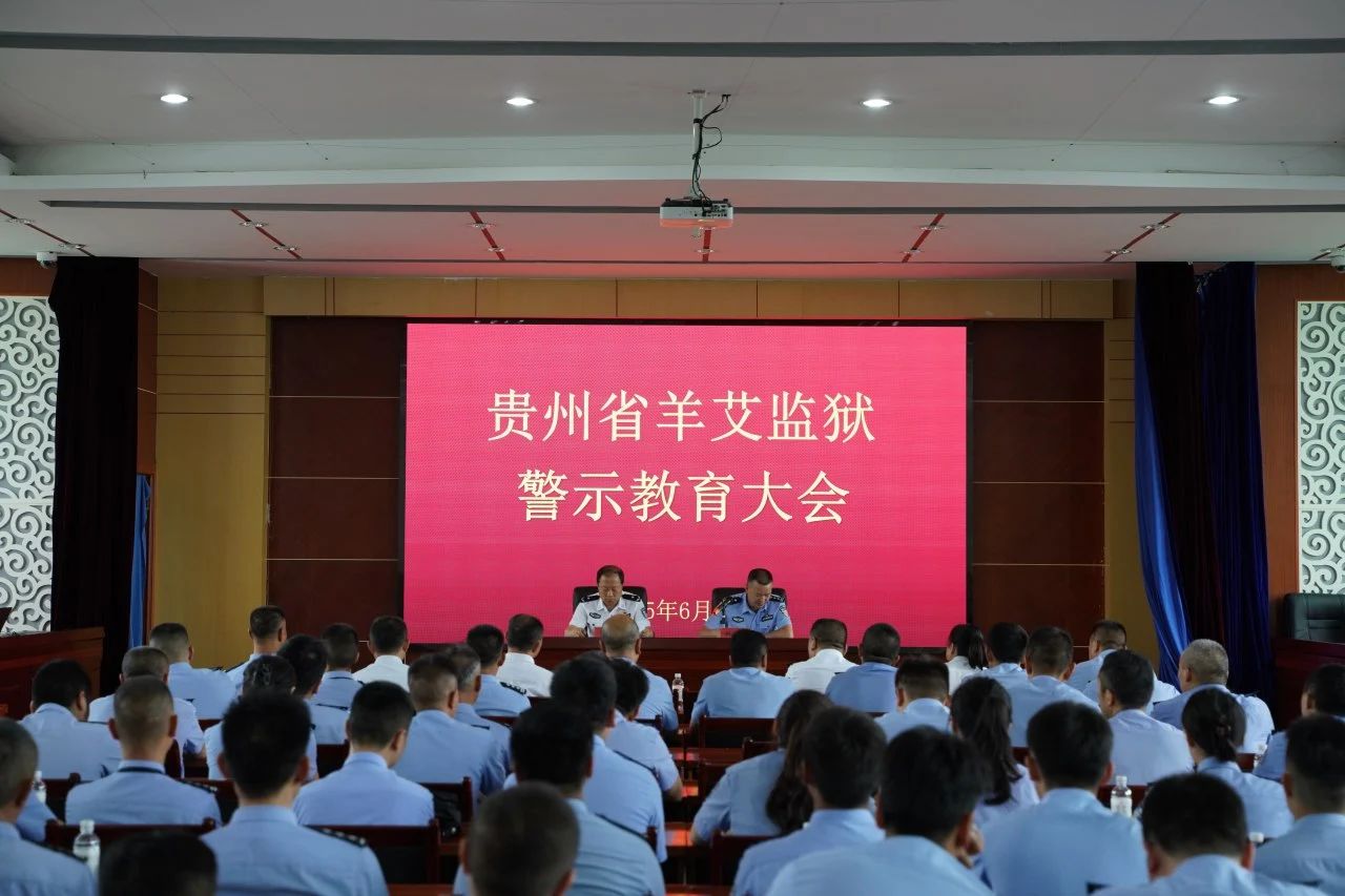 羊艾监狱开展警示教育活动
