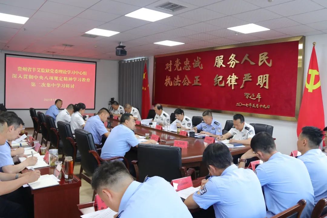 贵州省羊艾监狱党委理论学习中心组集中学习研讨会举行